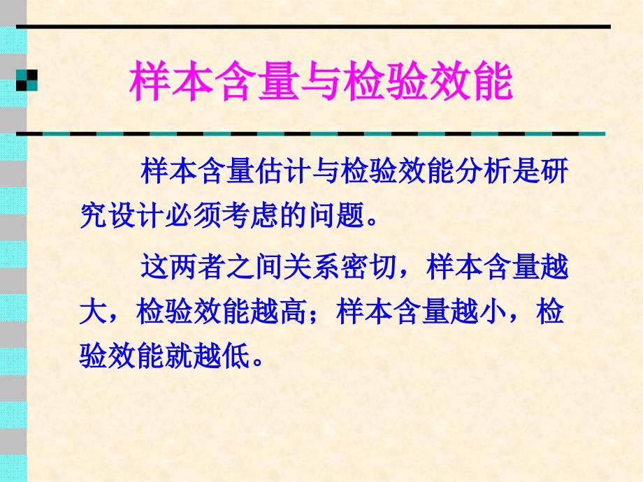 统计学课件第二十六章实验设计2——样本含量的估计与检验效能_第4页