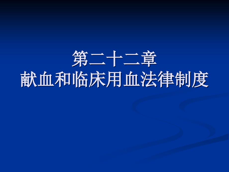 献血和临床用血法律制度_第1页