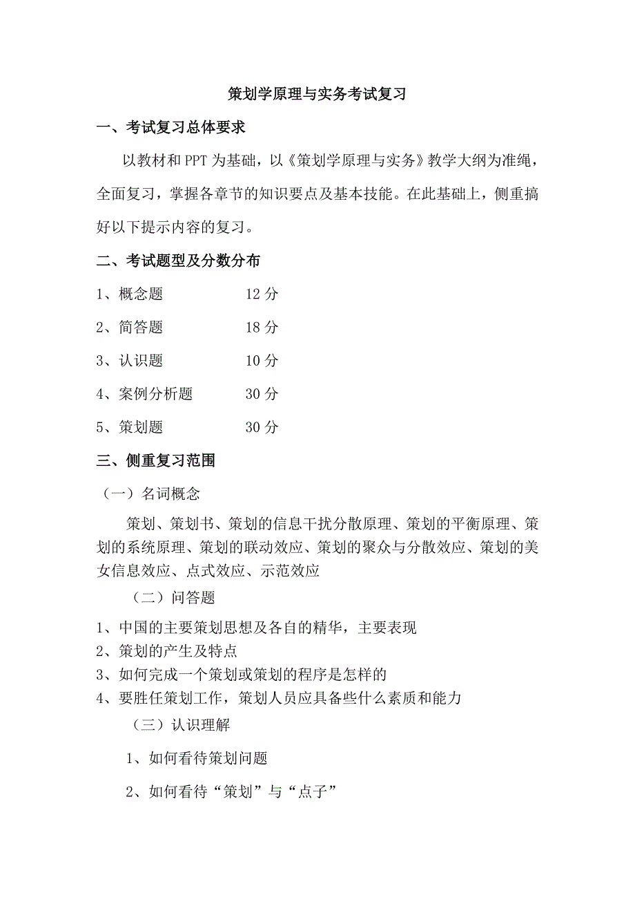 策划学原理与实务 考试 复习_第1页