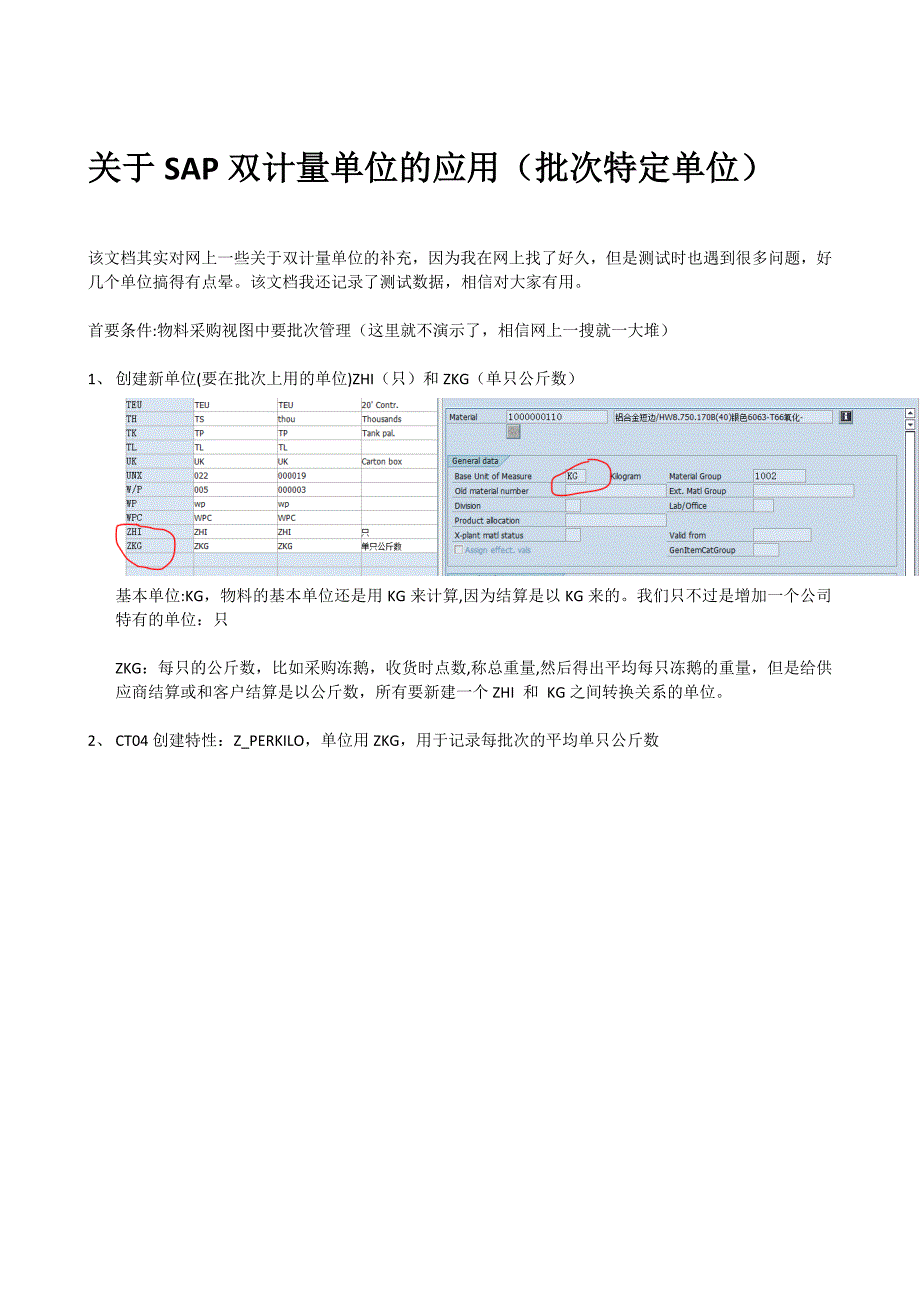 sap双计量单位(批次特定单位)内含测试数据2015.09.25_第1页