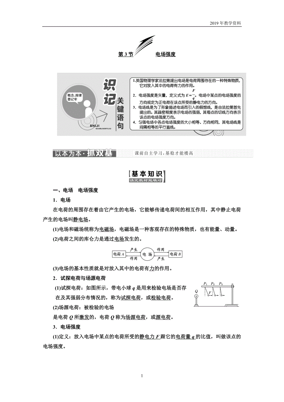 2019年高中物理同步人教版选修3-1学案：第一章 第3节 电场强度_第1页