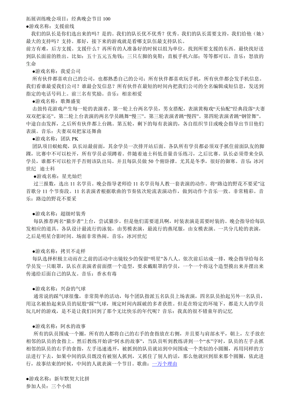 拓展训练晚会项目-经典晚会节目100_第1页