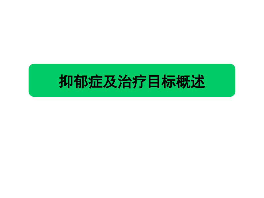 1-抑郁症治疗目标：临床治愈_第3页