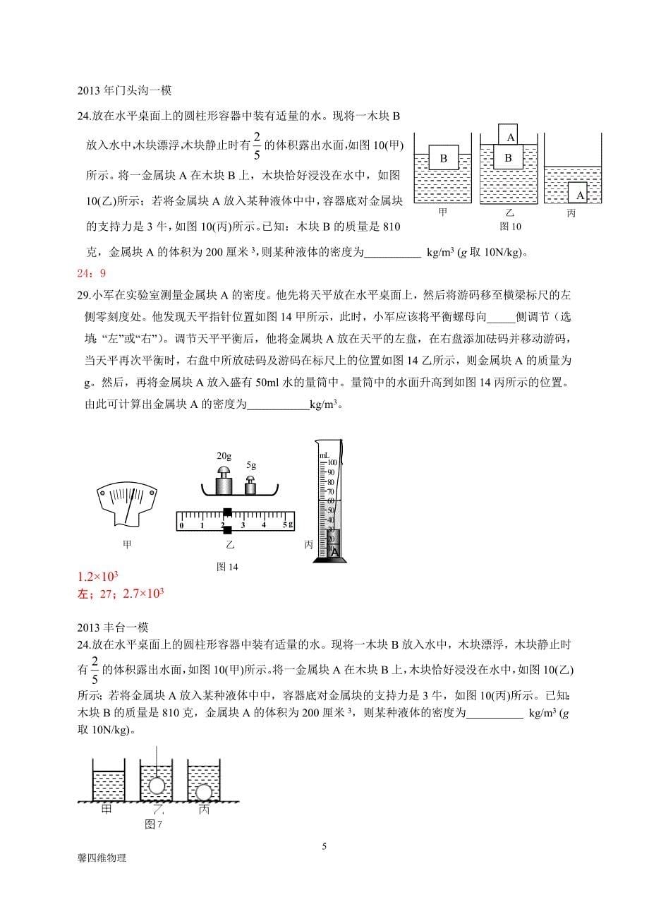 初中物理密度测量方法总汇_第5页