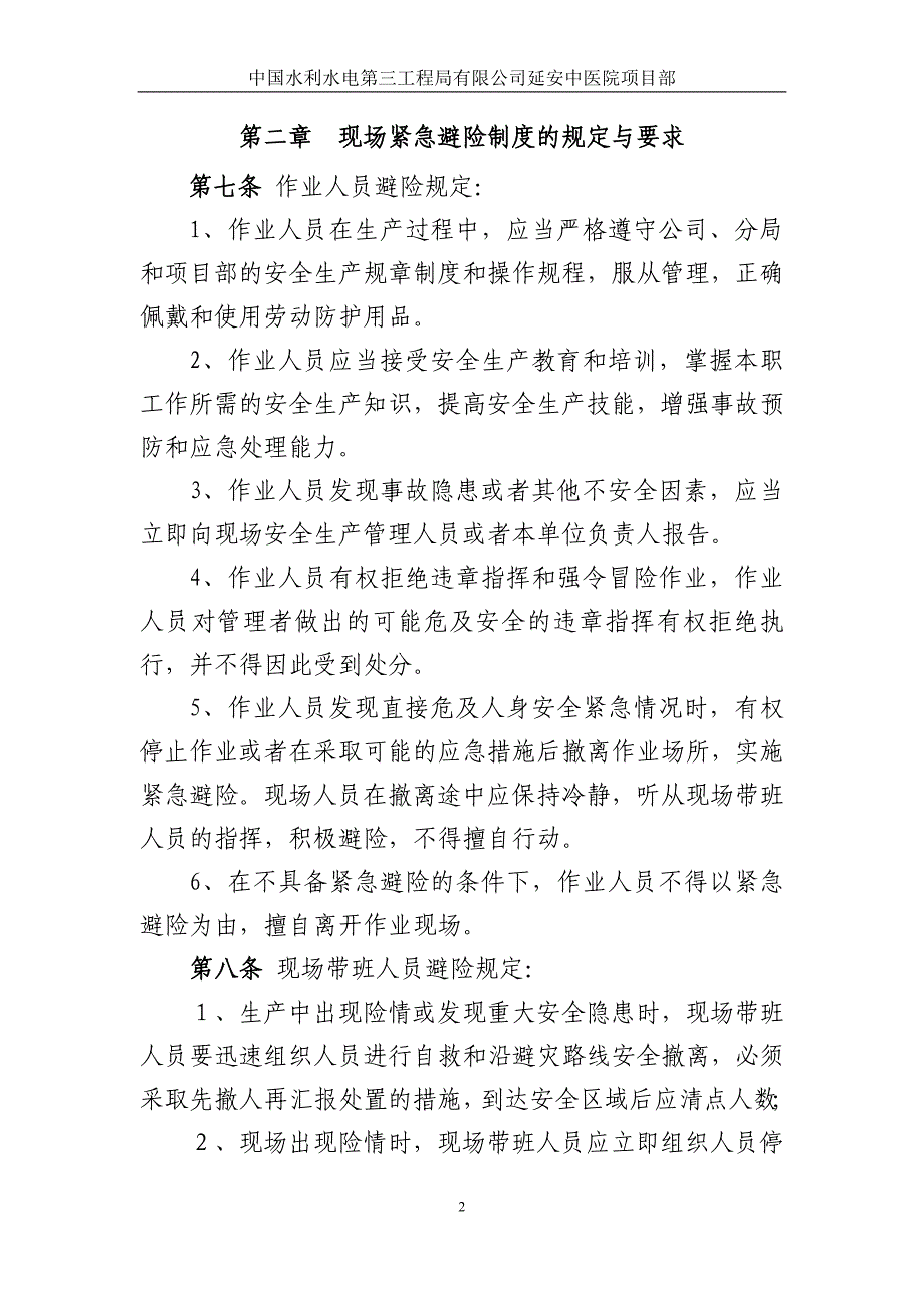 安全生产紧急避险管理实施细则_第2页