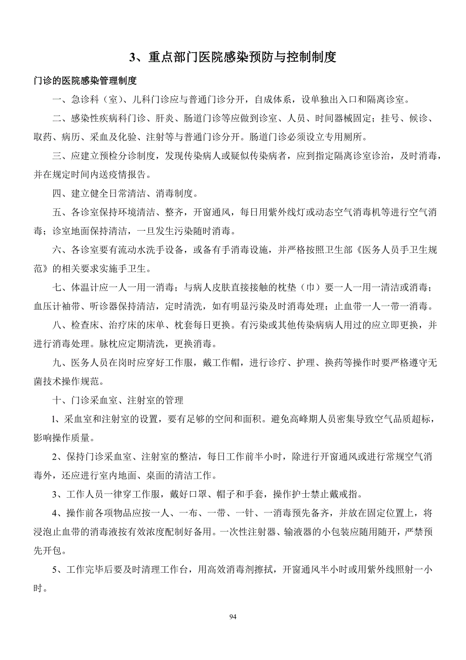 3、重点部门医院感染预防与控制制度_第1页