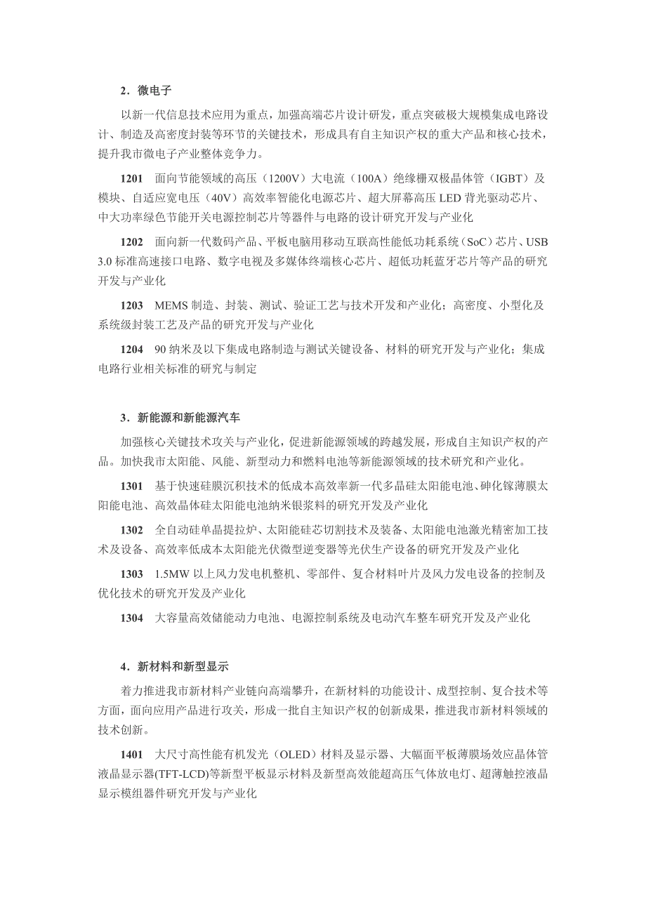 2011年度无锡市科技支撑计划(新兴产业培育)项目指南_第2页