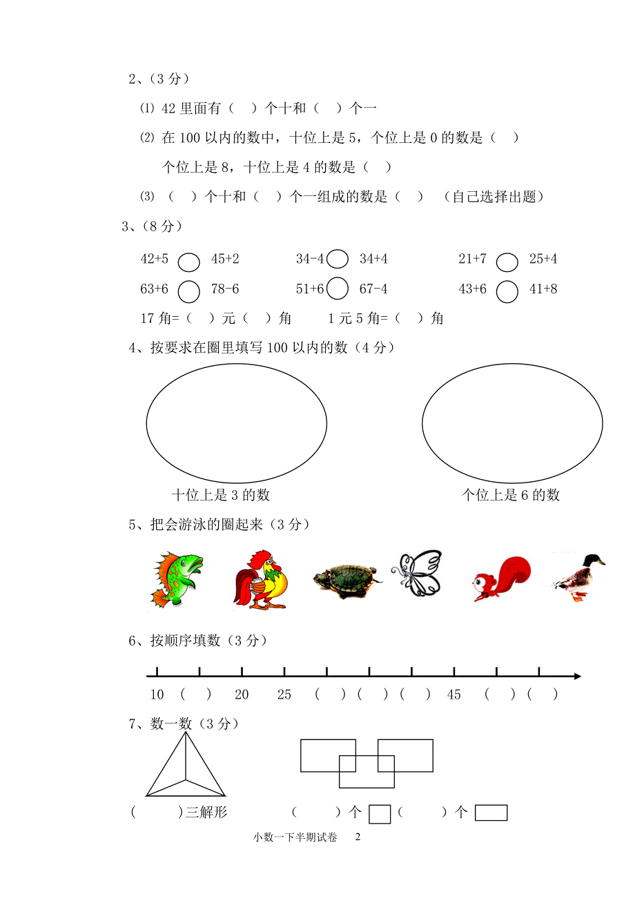 西师版小学一年级数学下册半期教学目标检测题_第2页