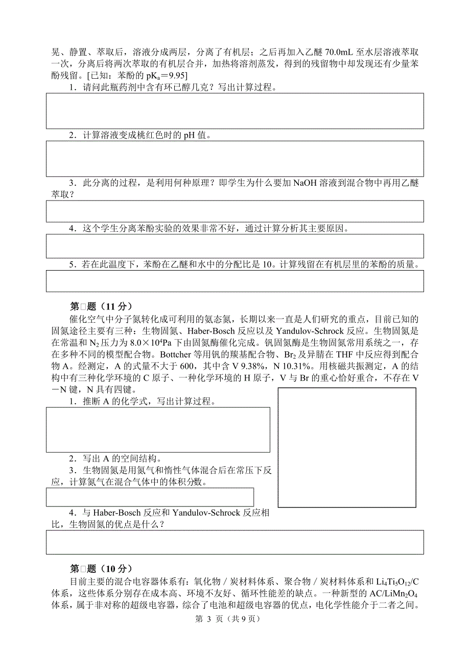 2013年全国化学竞赛初赛模拟试卷3(含答案)_第3页