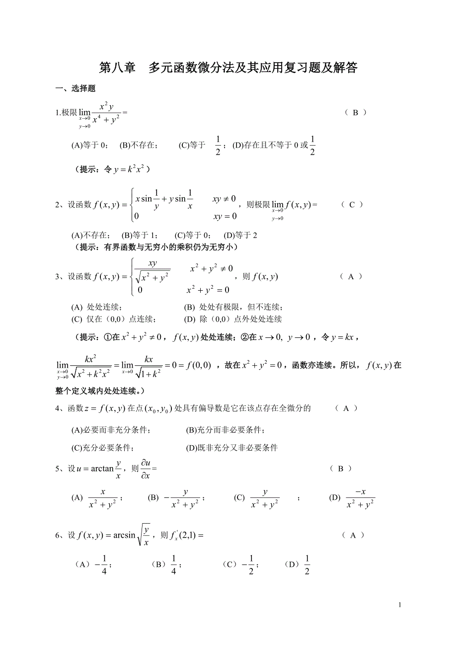 多元函数微分学复习题及答案_第1页