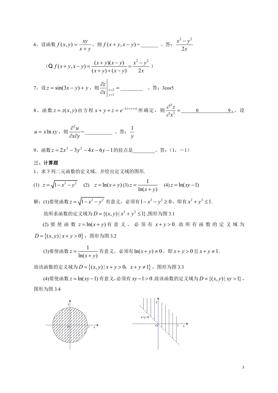 多元函数微分学复习题及答案_第3页