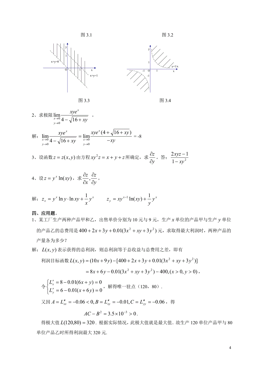 多元函数微分学复习题及答案_第4页