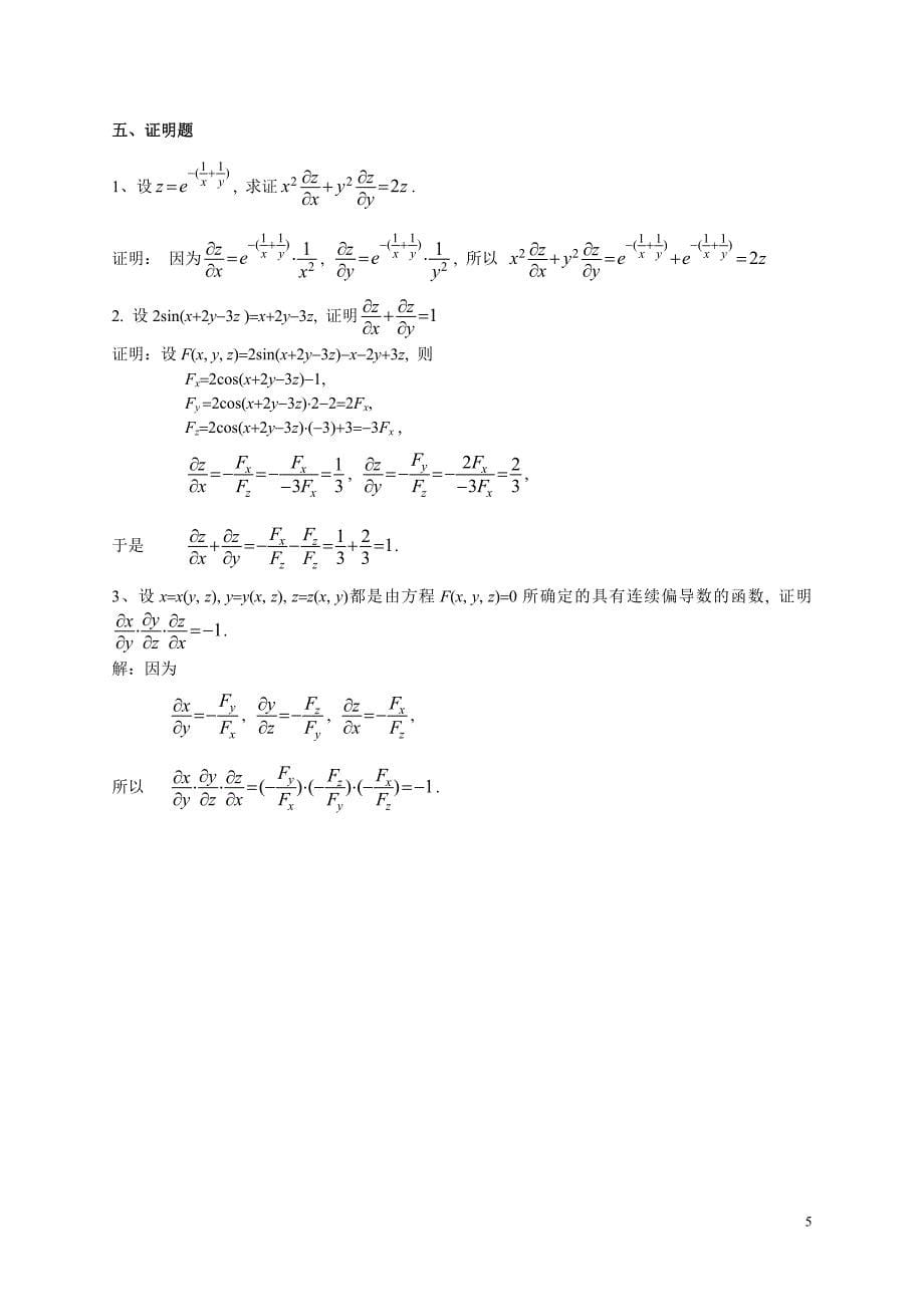 多元函数微分学复习题及答案_第5页