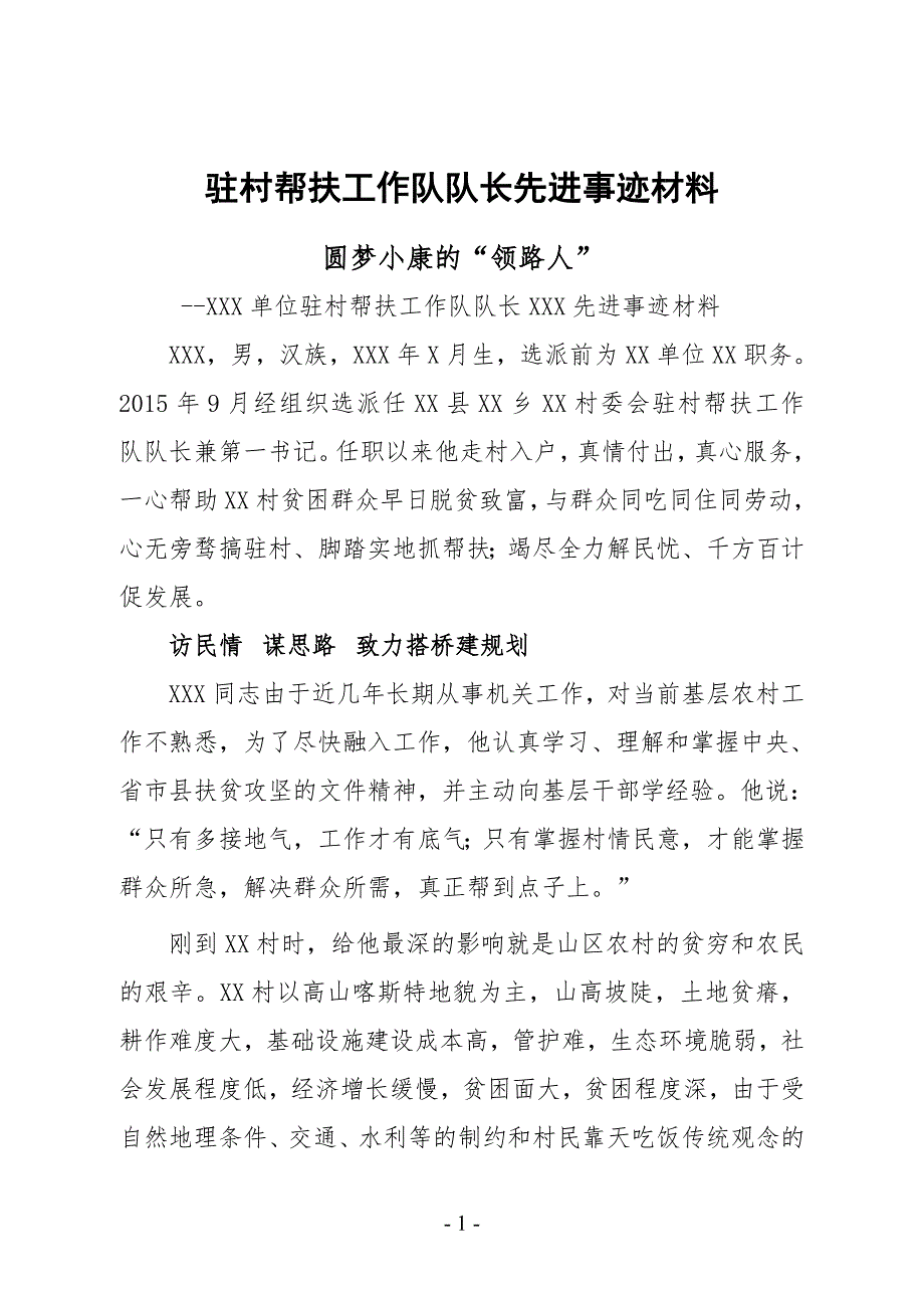 驻村帮扶工作队队长先进 事迹 材料_第1页