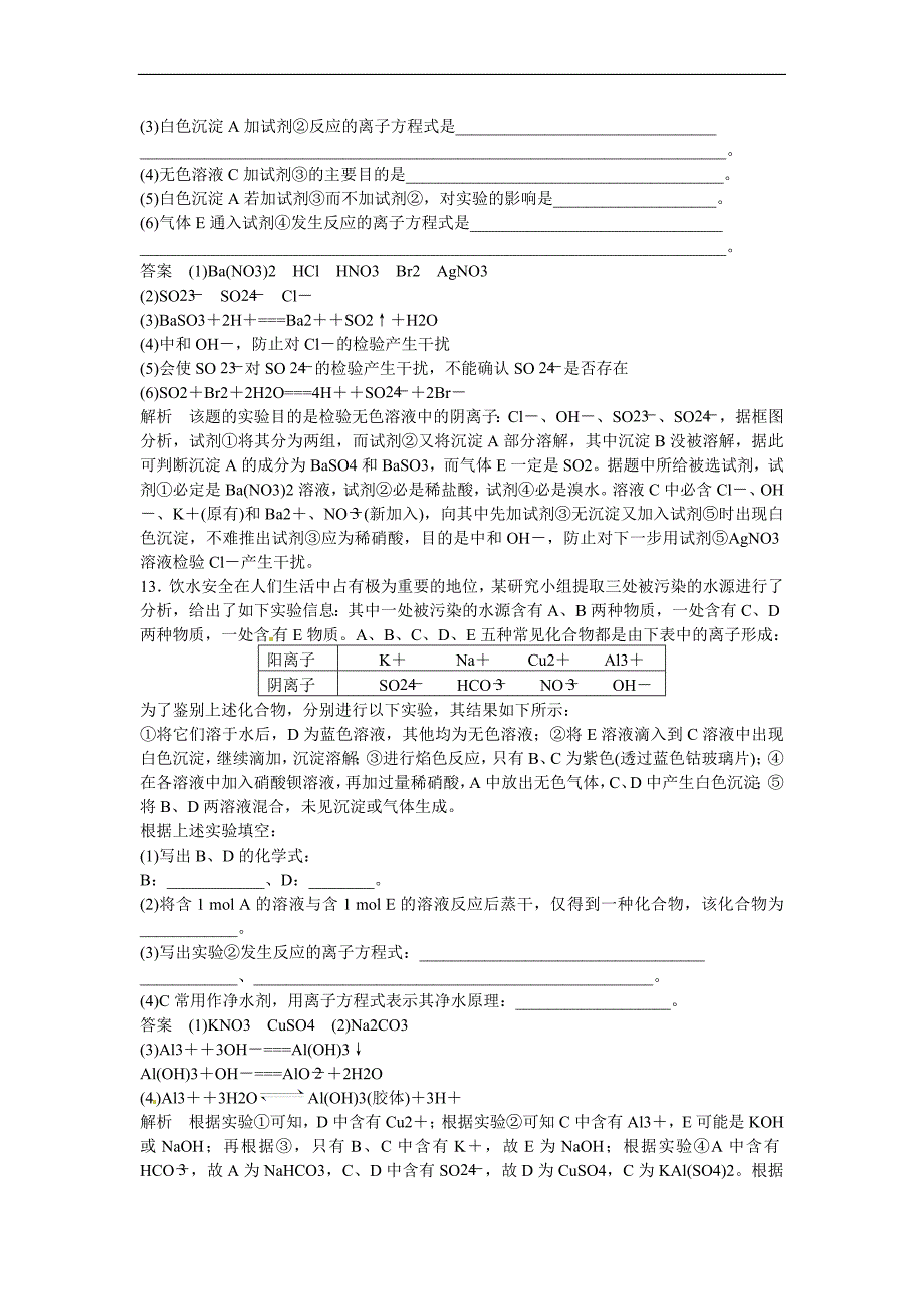 2014届高三化学一轮练出高分：2.3离子共存、离子的检验和推断_第4页