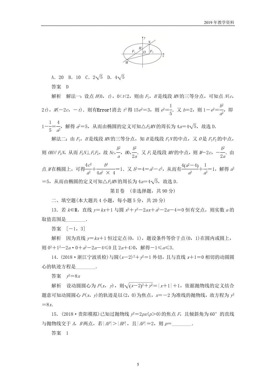 2020高考数学单元测试七平面解析几何文含解析_第5页