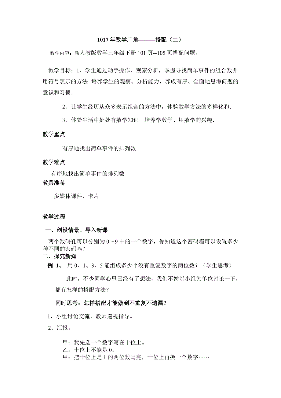 三年级下册数学广角搭配二教学设计_第1页