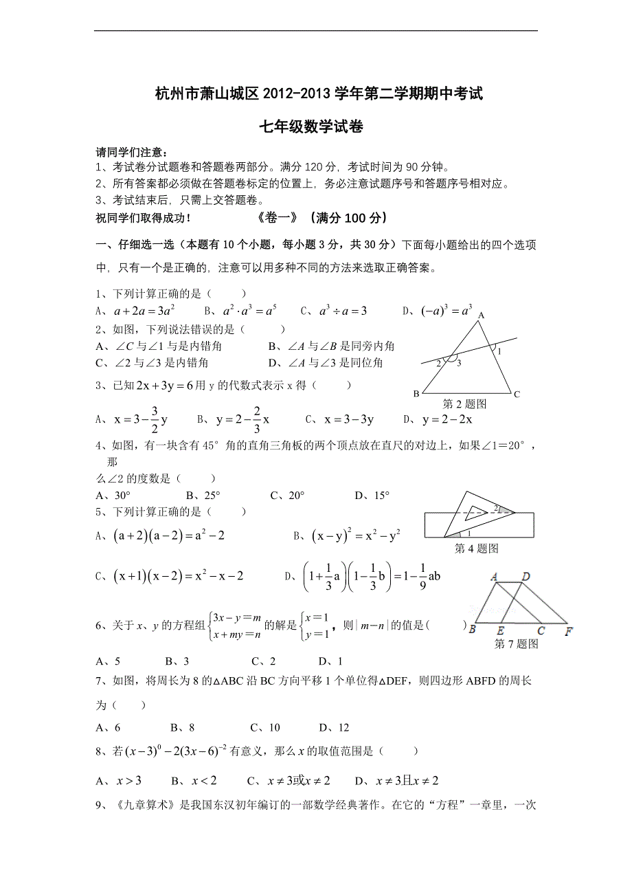 浙江省杭州市萧山城区2012-2013学年第二学期期中考试七年级数学试卷_第1页