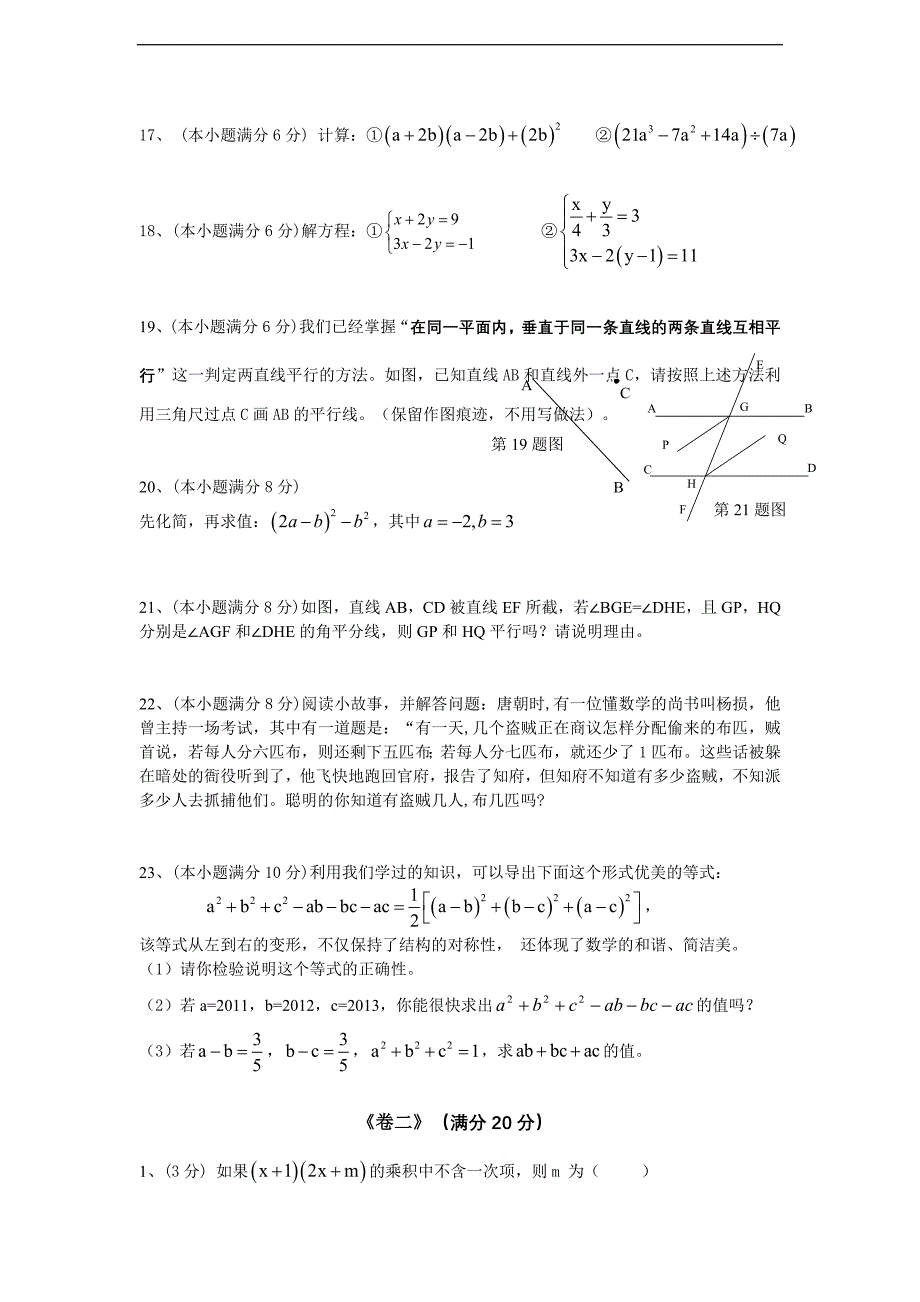 浙江省杭州市萧山城区2012-2013学年第二学期期中考试七年级数学试卷_第3页