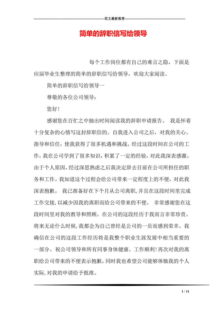 简单的辞职信 写给 领导_第1页