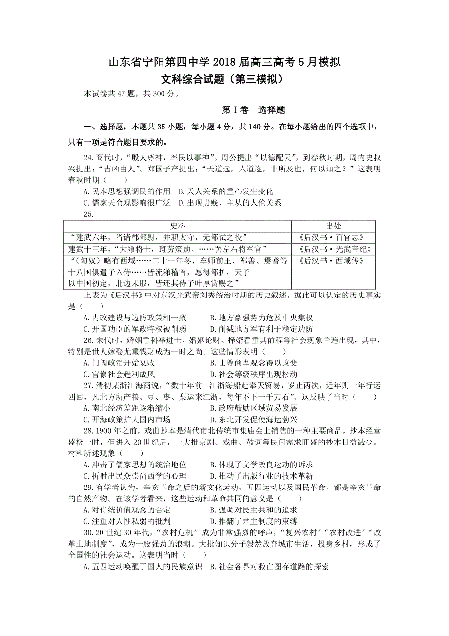 山东省宁阳第四中学2018届高三高考5月第三次模拟文综历史试题_第1页