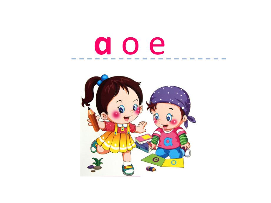 aoe汉语拼音1aoe_第1页