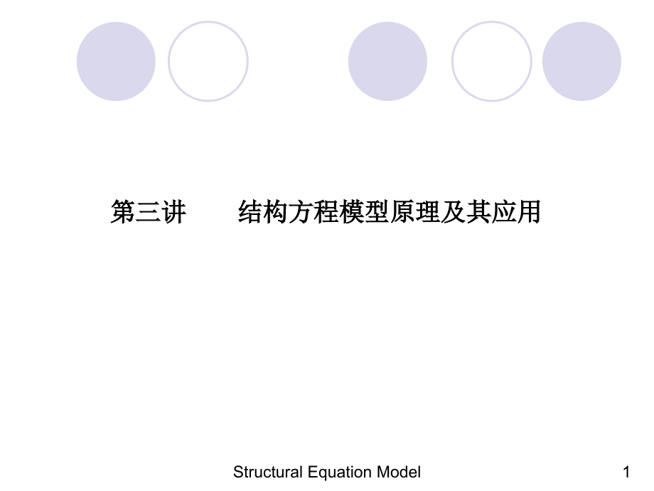 结构方程模型-sem 部分_第1页