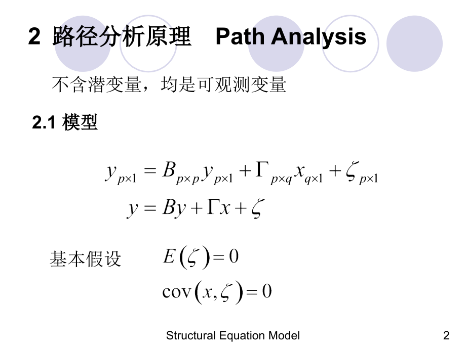 结构方程模型-sem 部分_第2页