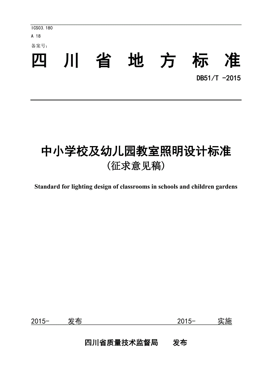 中小学及幼儿园教室照明设计规范db51t -2015_第1页