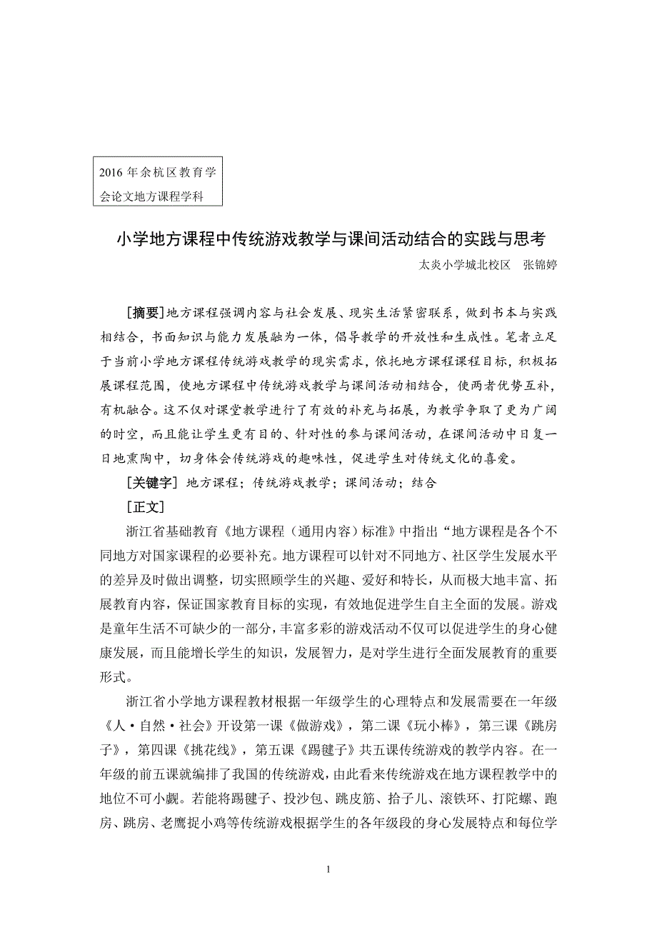 小学地方课程中传统游戏教学与课间活动结合的实践与思考——太炎北张锦婷 (1)_第1页