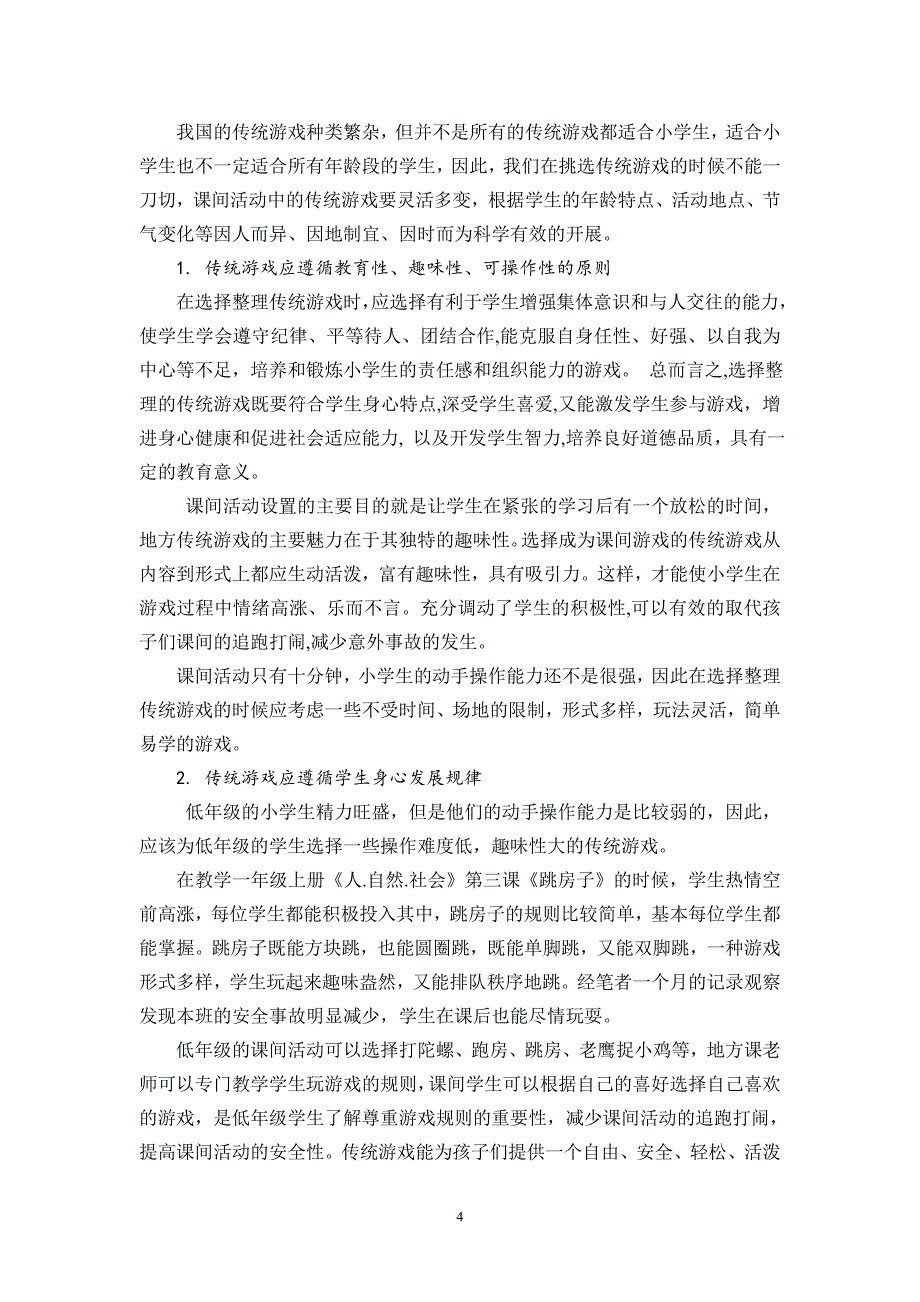 小学地方课程中传统游戏教学与课间活动结合的实践与思考——太炎北张锦婷 (1)_第4页