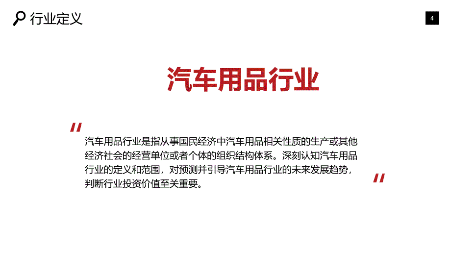 2019汽车用品现状及投资前景调研_第4页