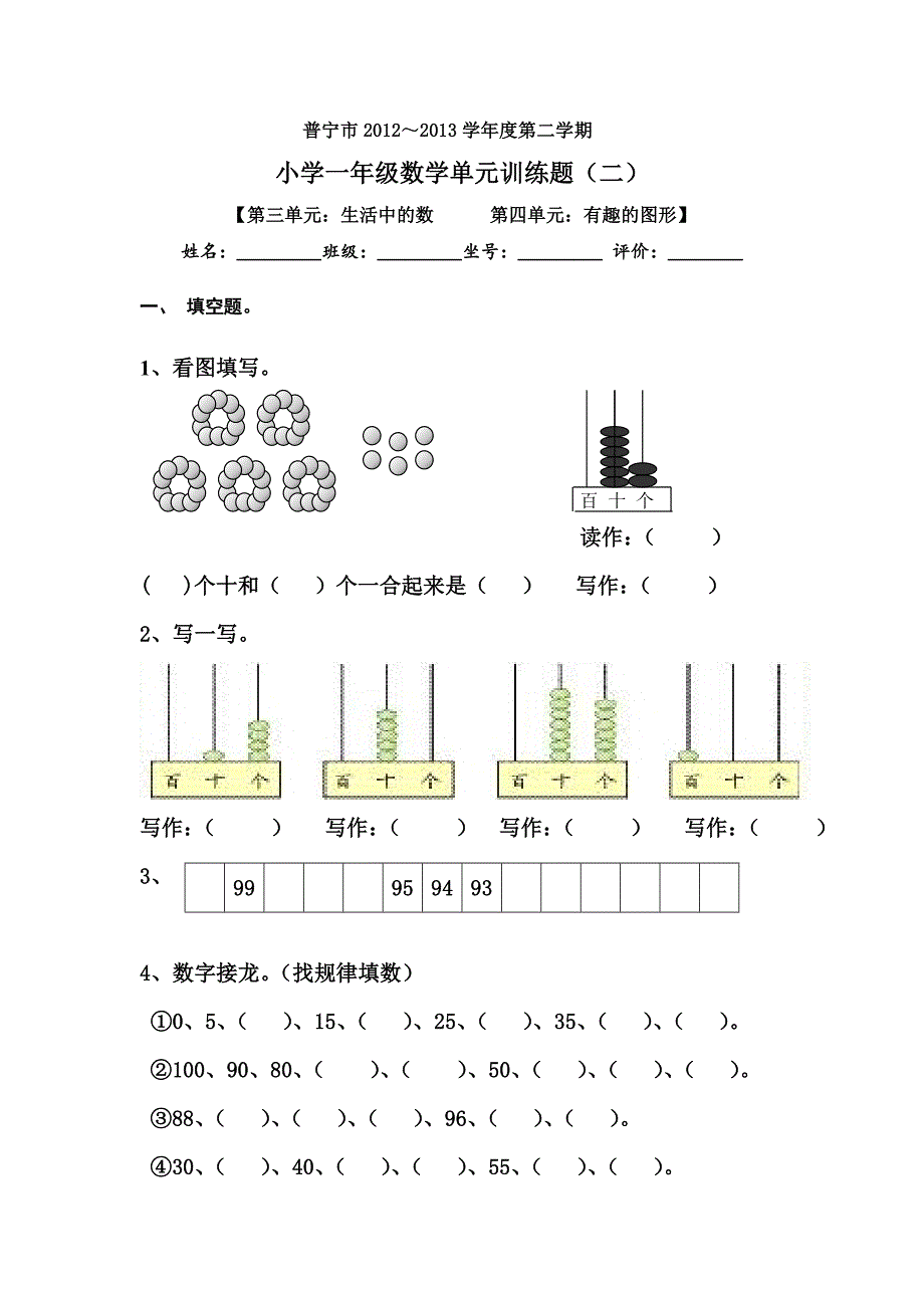 数学-2012---2013北师大版一年级数学下册第三四单元测试题_第1页