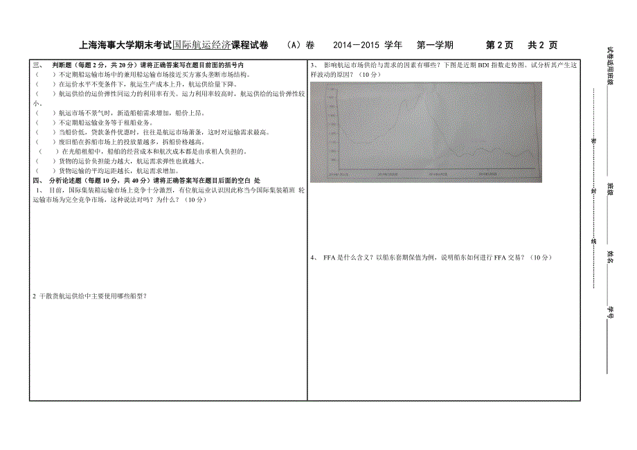 国际航运经济试卷a_第2页