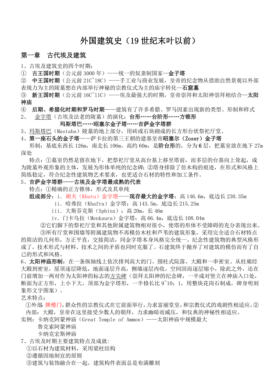 外国建筑史考研笔记——二次整理排版,适合打印_第1页