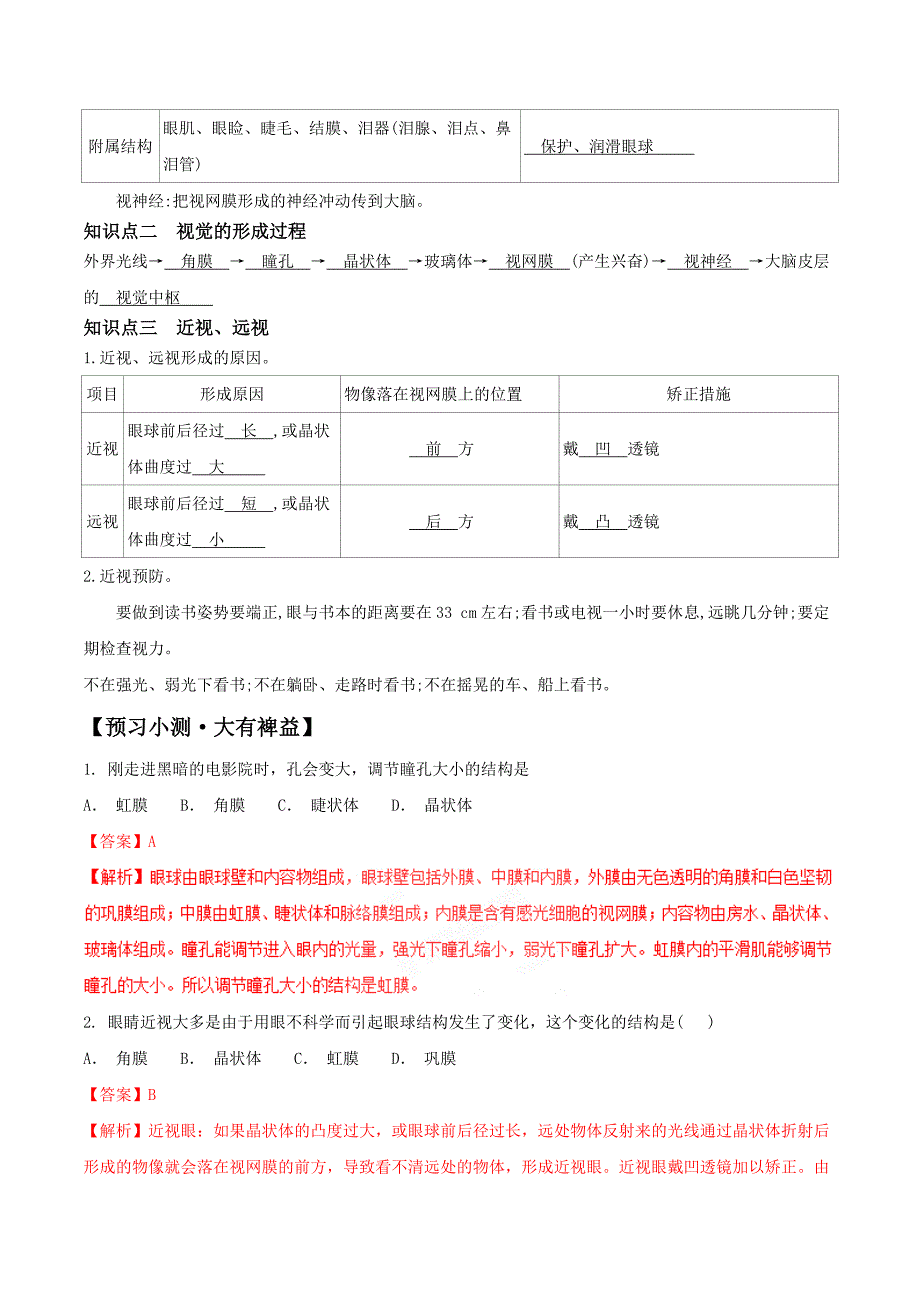 冀少版七年级下册生物导学案专题411视觉_第2页