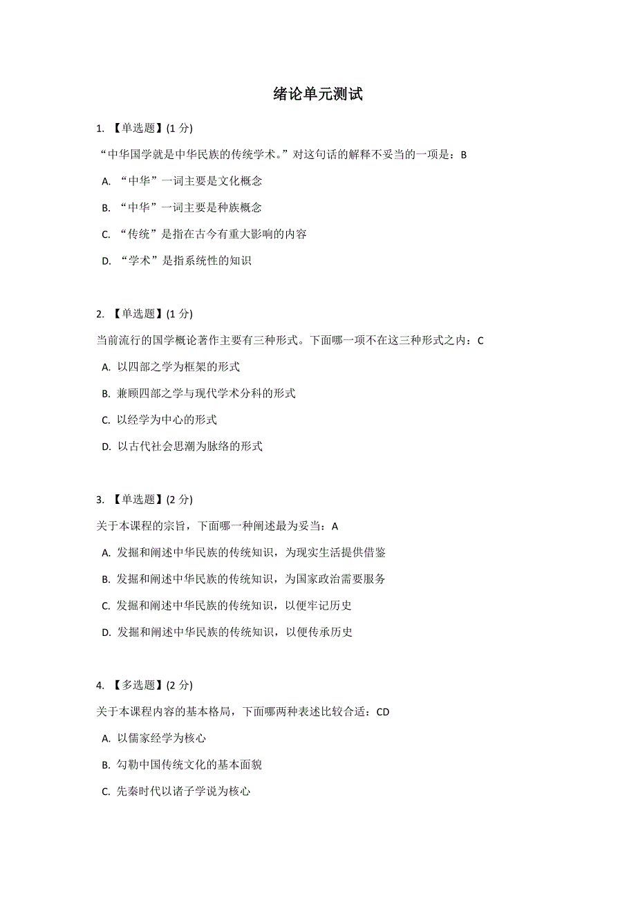 智慧树《中华国学》完整排版答案_第1页