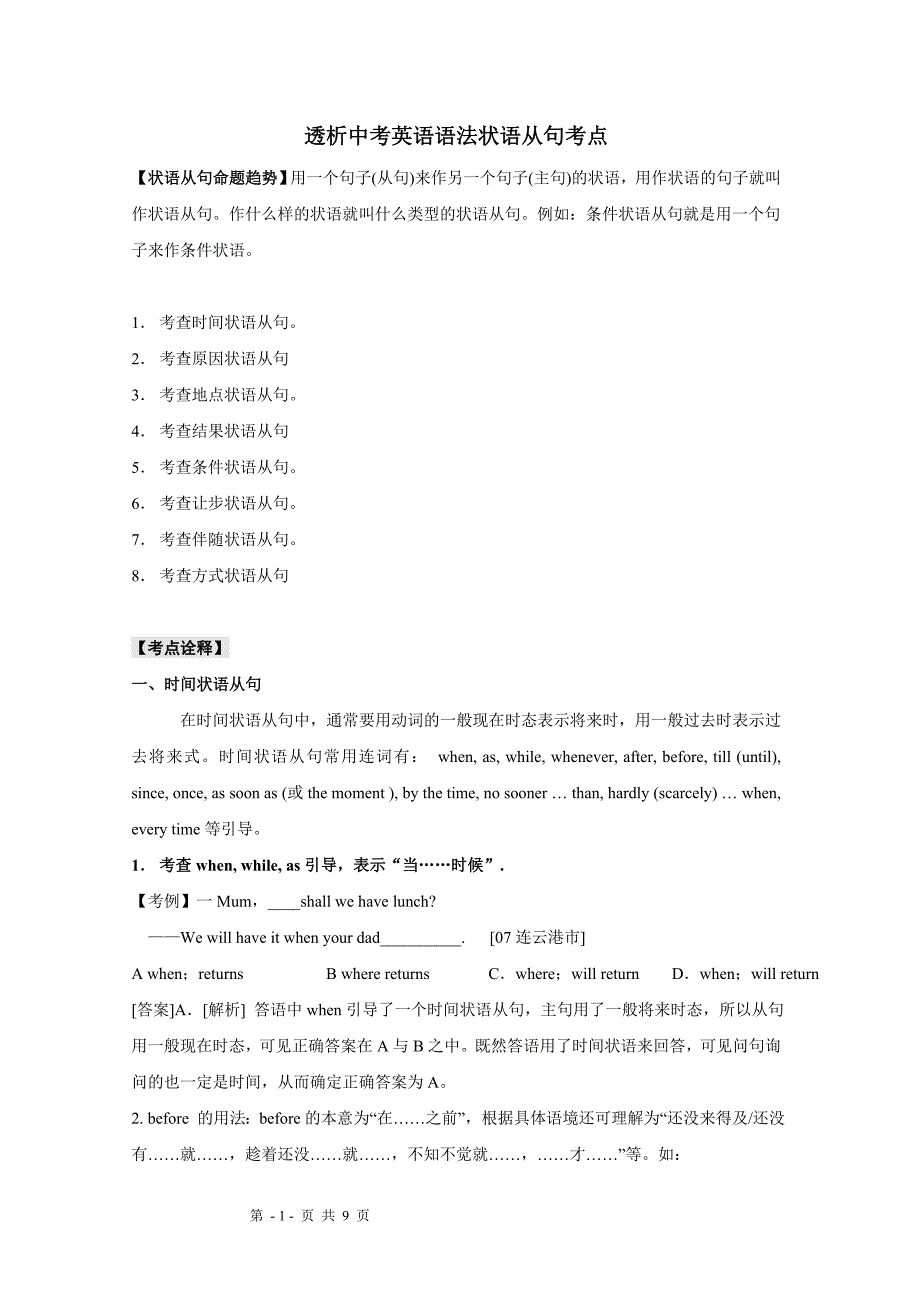 2013年中考英语考前复习语法考点透析：状语从句_第1页