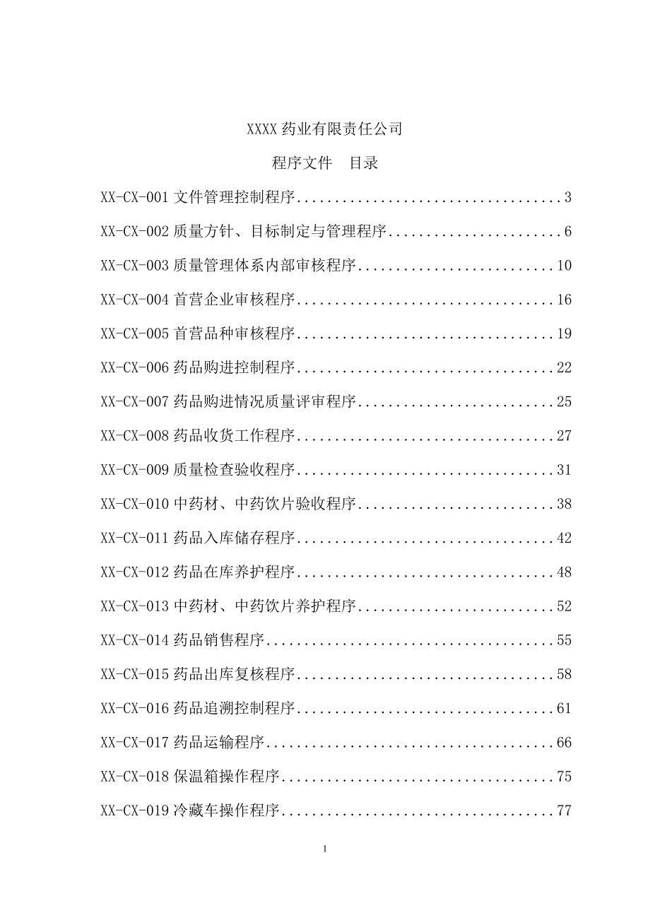 2016新版《gsp》质量管理操作程序---副本_第1页