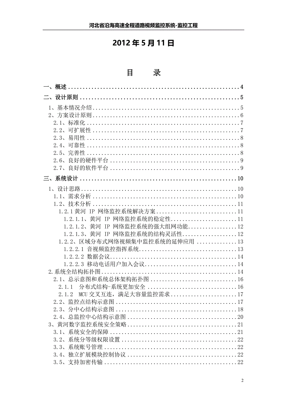 高速公路网络视频监控系统技术方案[1]_第2页