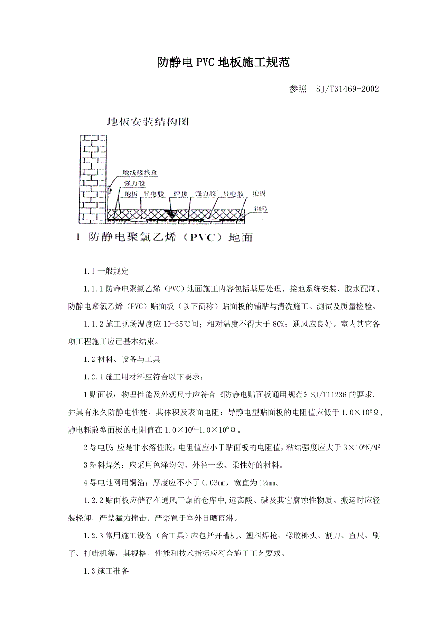 防静电pvc地板施工及验收规范(陶氏)_第1页