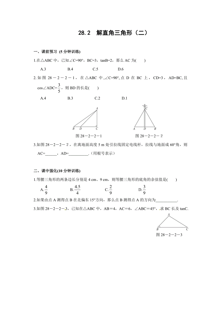 解直角三角形二同步测控优化训练含答案_第1页