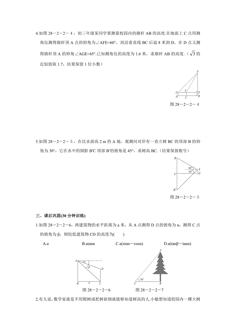 解直角三角形二同步测控优化训练含答案_第2页