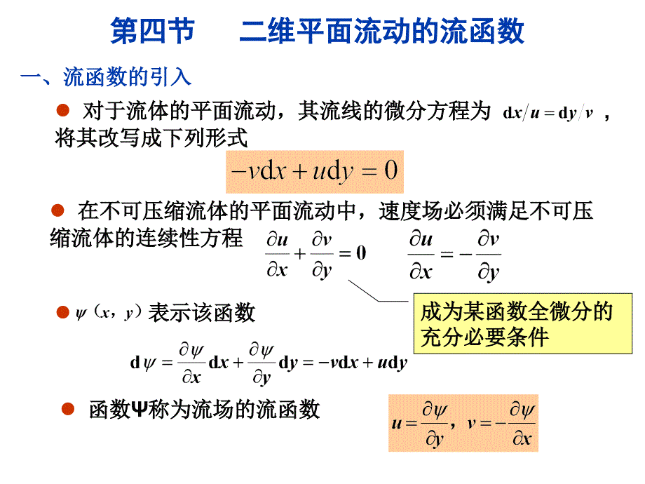 流函数讲义_第1页