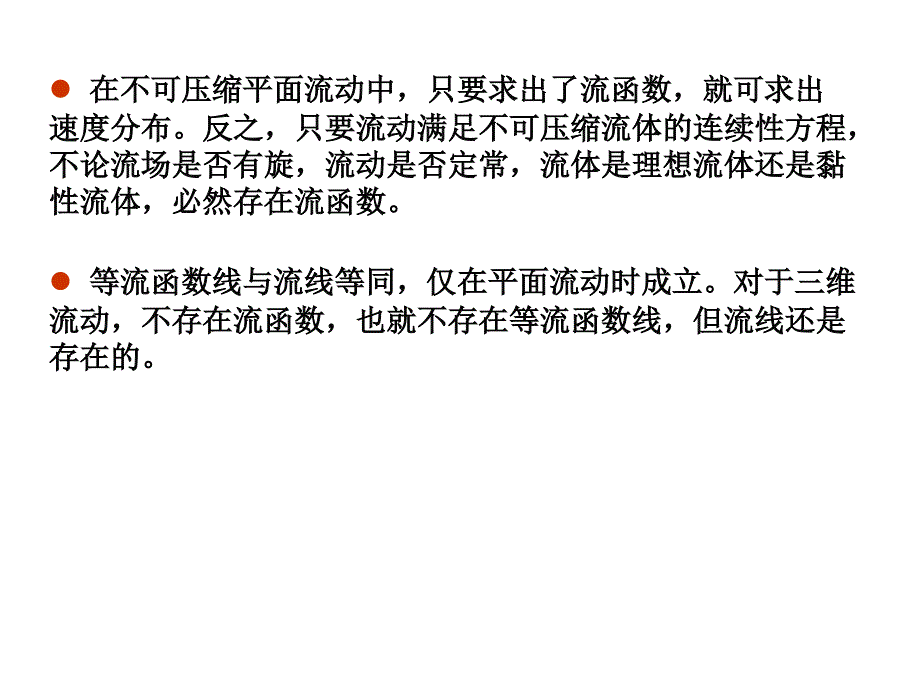 流函数讲义_第3页