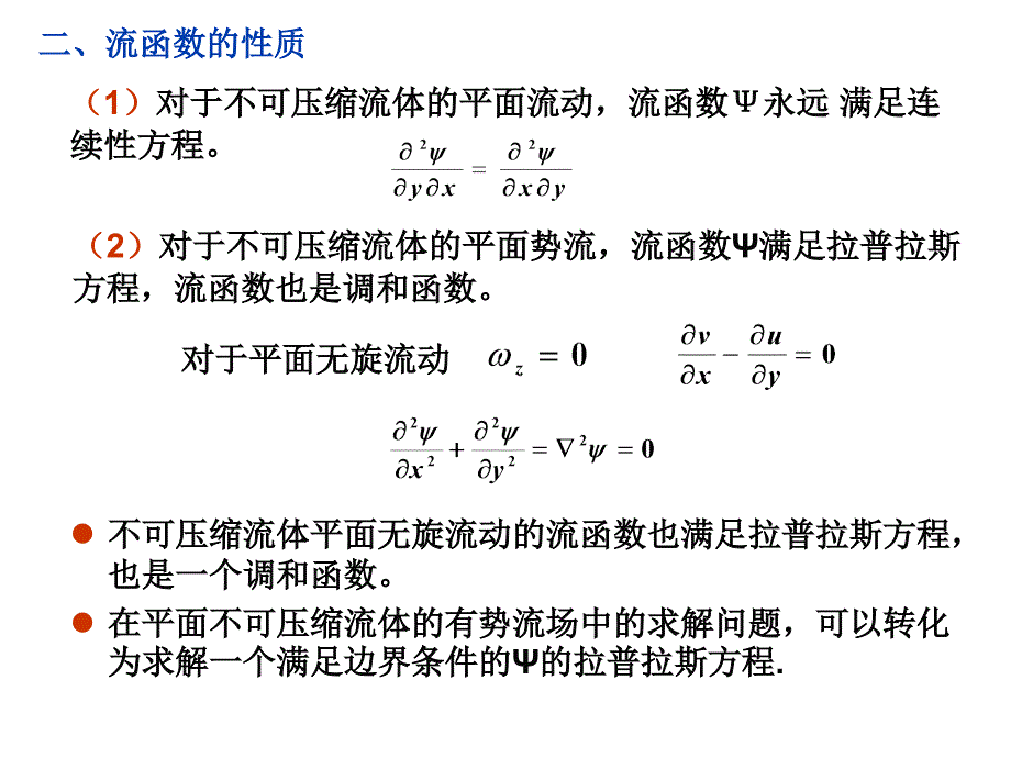 流函数讲义_第4页