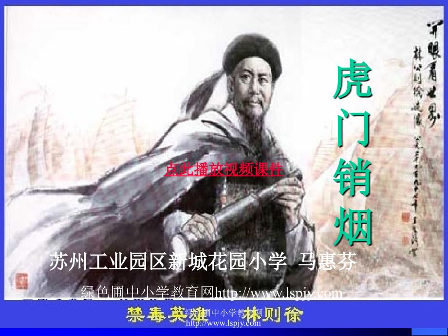 苏教版国标本语文第七册虎门销烟优秀课件苏教版国标本语文第七册虎门销烟优秀课件_第1页