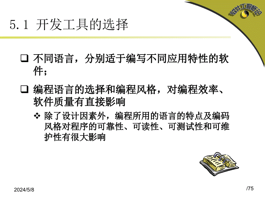 软件工程概论教学课件作者陶华亭参考课件51+2编程_第3页