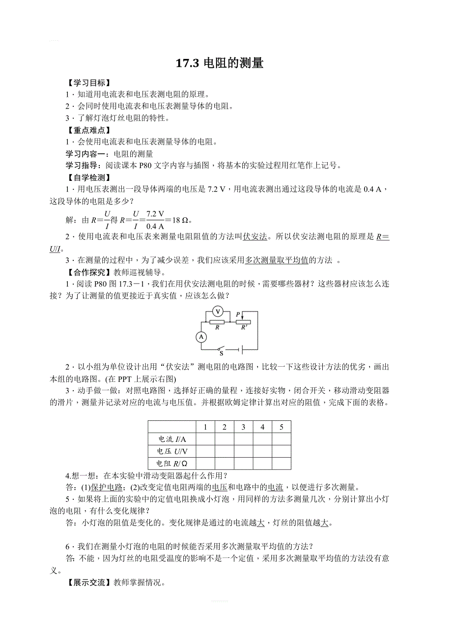 人教版物理九年级17.3电阻的测量导学案_第1页