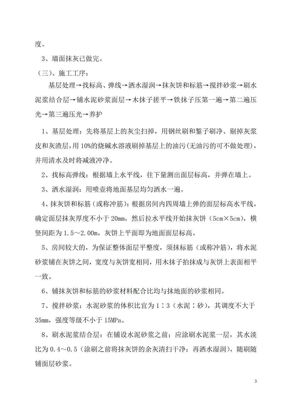 医院水泥自流平、pvc地板施工方案_第3页